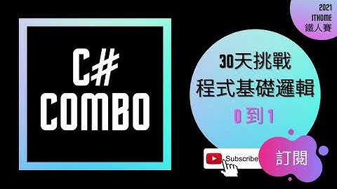 [從0到1] C# 小乳牛 while 紅舞鞋迴圈 作用域 練成基礎程式邏輯 Day 17