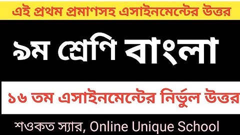 Class 9 Bangla Assignment 2021 16th Week || ৯ম শ্রেণির বাংলা এসাইনমেন্ট ১৬ তম সপ্তাহ 2021 ||