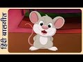 Hindi Rhymes for Children - चुहेजी की शादी (Chuheji Ki Shaadi) - Hindi Balgeet