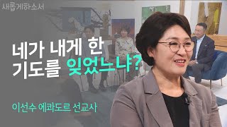 "하나님은 살아 계십니다"라는 고백이 절로 나오는 은혜의 시간 ㅣ이선수 에콰도르 선교사ㅣ새롭게하소서