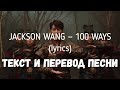 Jackson Wang — 100 Ways (lyrics текст и перевод песни)
