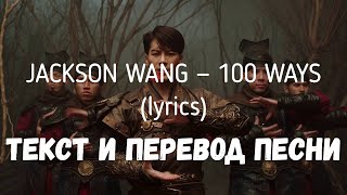 Jackson Wang — 100 Ways (Lyrics Текст И Перевод Песни)