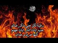 رقية لكل جني ماكر ضالم عنيد ايات النار ايات جهنم كلها حرق و عداب الراقي محمد وكيل