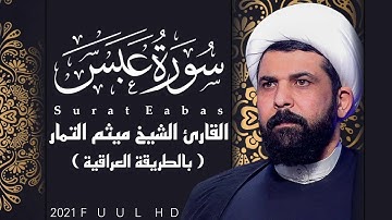 سورة عبس (عراقي) - الشيخ ميثم التمار | Maytham Al Tammar - Surat Eabas