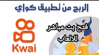 شرح طريقة فتح بث مباشر للألعاب  على تطبيق كواي kwai