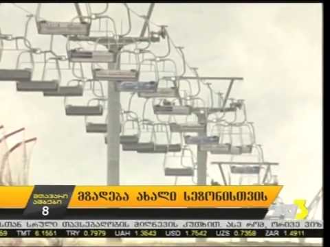 გუდაურის გათოვლიანების მიმდინარე სამუშაოები 2014-15