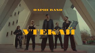 картинка: ФАРШ BAND – УТЕКАЙ (мумий тролль post punk cover)