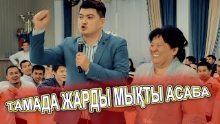 МӘН МАҒЫНАСЫ БАР ТОЙ👏 ӘЗІЛМЕН ЖАРДЫ ТАМАДА😂👏😅