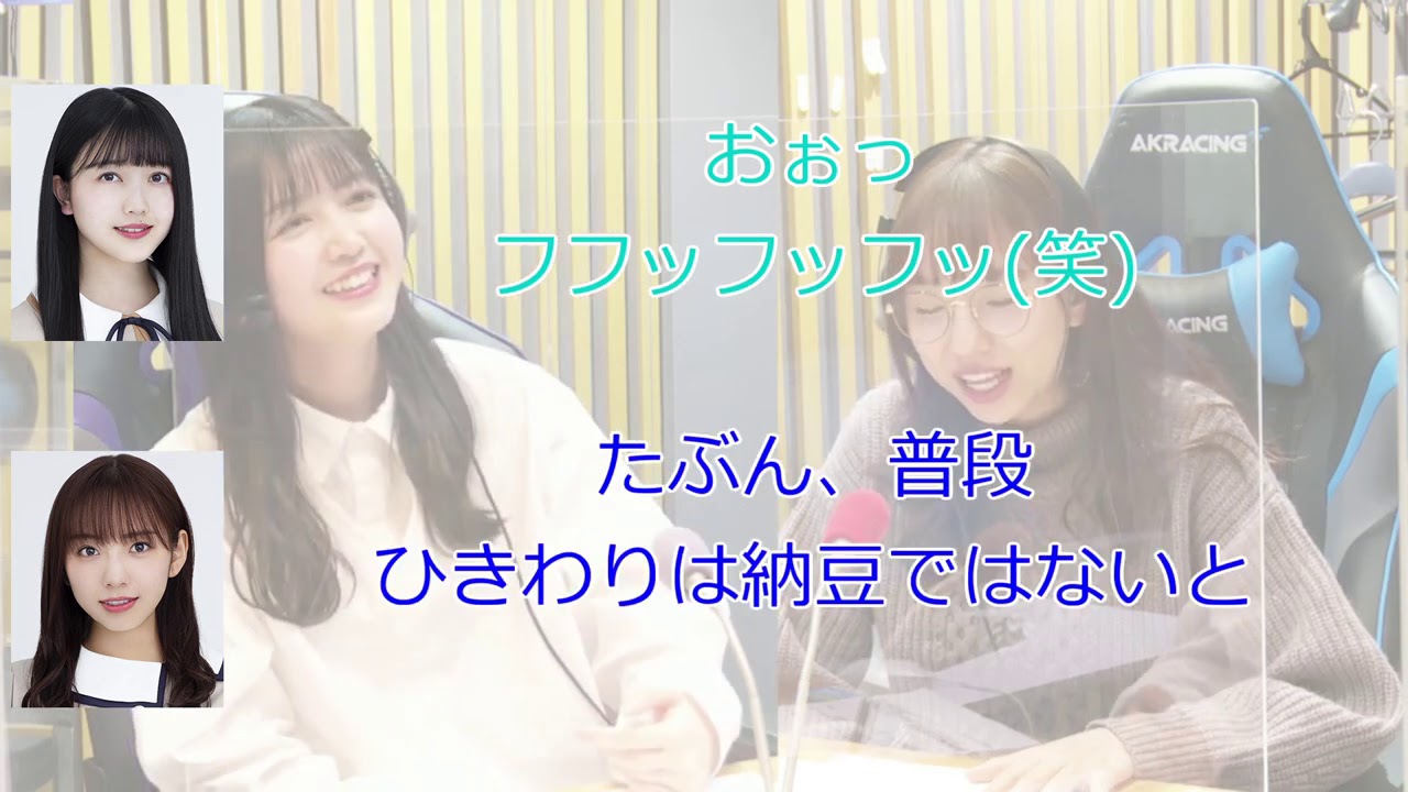 納豆餅は小粒かひきわりかで言い争うアイドル(ゲスト:久保史緒里)【新内眞衣が生放送・乃木坂46のANN#089】【文字起こし】