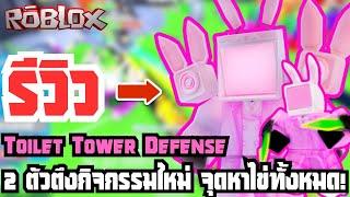 รีวิว 2 ตัวใหม่กิจกรรมสุดน่ารัก + บอกจุดหาไข่ทั้งหมดแบบละเอียด! - Toilet Tower Defense