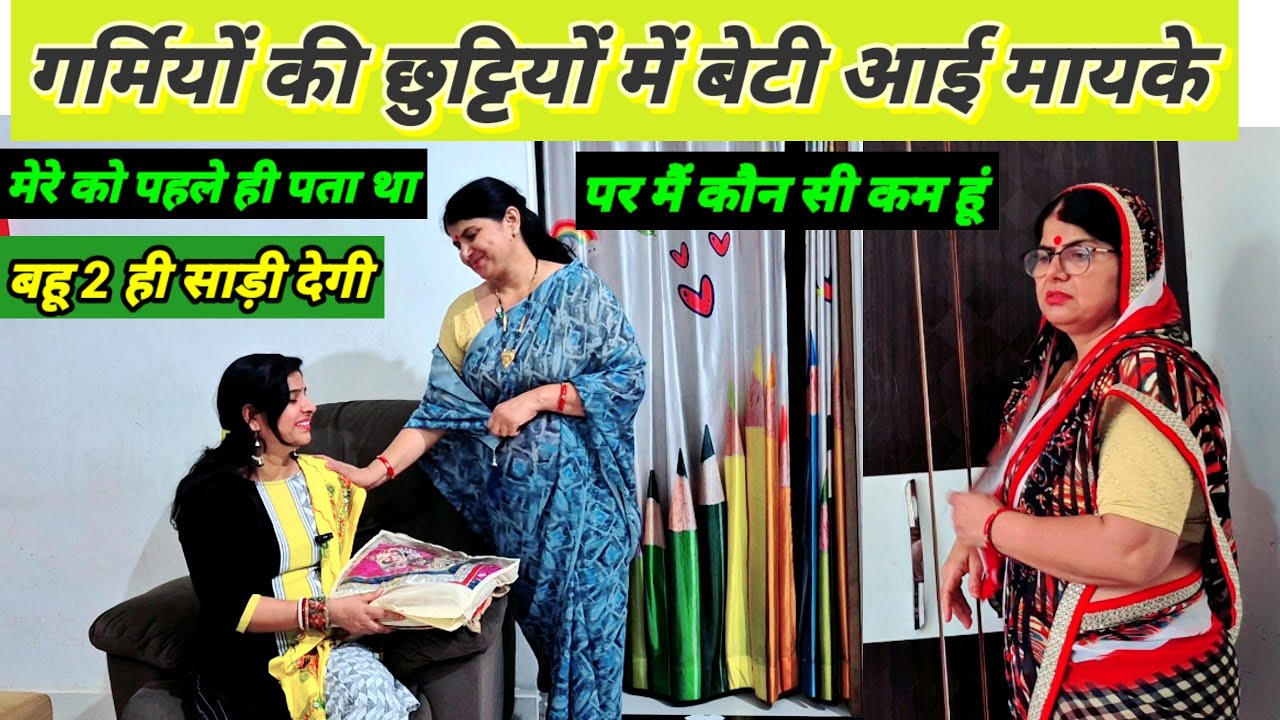 गर्मियों की छुट्टियों में बेटी आई मायके,सास ने बहू के पैसे चुरा कर बेटी को दिये  motivational story