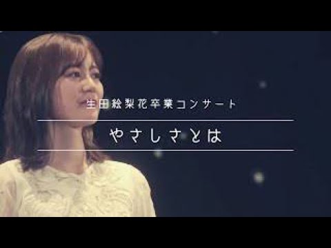 乃木坂46            やさしさとは　　歌ってみた