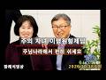 이명원형제님의 장례식영상(2026년 10월 18일소천)