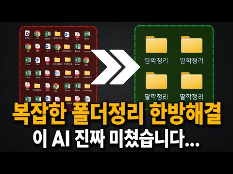 (직장인특이점?!) 2026년 하다하다 AI가 폴더정리까지 완벽하게 해주네요 ㄷㄷ