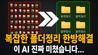 (직장인특이점?!) 2026년 하다하다 AI가 폴더정리까지 완벽하게 해주네요 ㄷㄷ