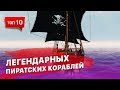 10 самых легендарных кораблей пиратов