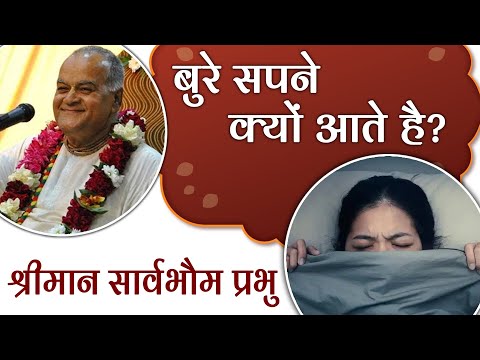 वीडियो: हर रात बुरे सपने क्यों आते हैं?