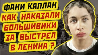 ФАНИ КАПЛАН как большевики наказали её за выстрел в Ленина