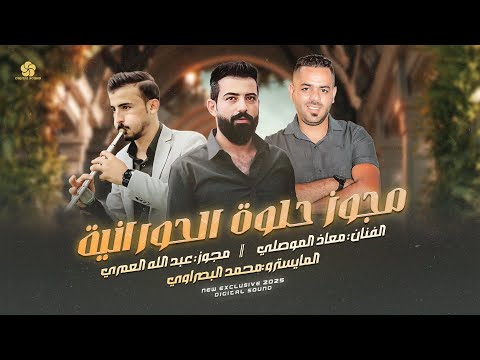 مجوز حلوة الحورانية معاذ الموصلي دبكة درازي جديد وحصري 2025