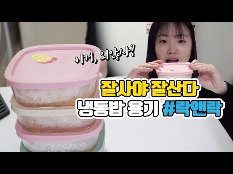 락앤락 냉동밥 보관용기 사용 후기 | 티끌모아한솔 | 잘사야 잘산다