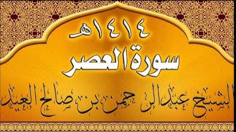103= سورة العصر للشيخ عبدالرحمن بن صالح العيد عام 1414هـ