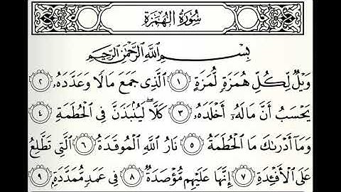 سورة الهمزة القارئ خالد القحطاني