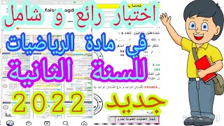 اختبار الفصل الاول في مادة الرياضيات للسنة الثانية ابتدائي جديد 2022