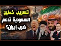 تسريب خطير: السعودية تدعم ضرب إيران فعلا؟ واللوبي الصهيوني يضغط بملفات ابستين لجر ترامب لضرب ايران!