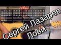 Сергей Лазарев - Лови аккорды на гитаре табы