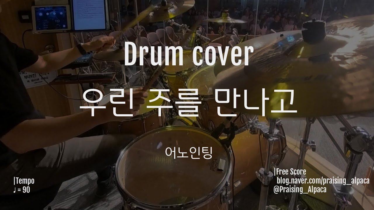 우린 주를 만나고 | 어노인팅 ver. | 드럼 | 251026