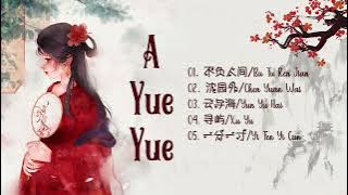 A YueYue 2023 ♥️ 阿 YueYue 最好听的歌 ♥️ Best songs of A YueYue 2023 ♥️ 不负人间, 云与海, 沈园外, 寻屿, ..