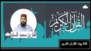 القارىء محمد سايد - سورة  الشعراء (26) - ( رواية ورش عن نافع )