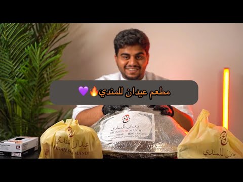أكبر مطعم للمندي في مدينة العين عيدان للمندي