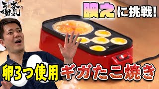 卵を大量消費！　東大阪の職人がギガたこ焼き器で「映え」を目指した巨大たこ焼き料理に挑戦　ガチ工場　スタジオノア