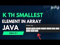 Kth Smallest Element | DSA #1  | Java |Tamil