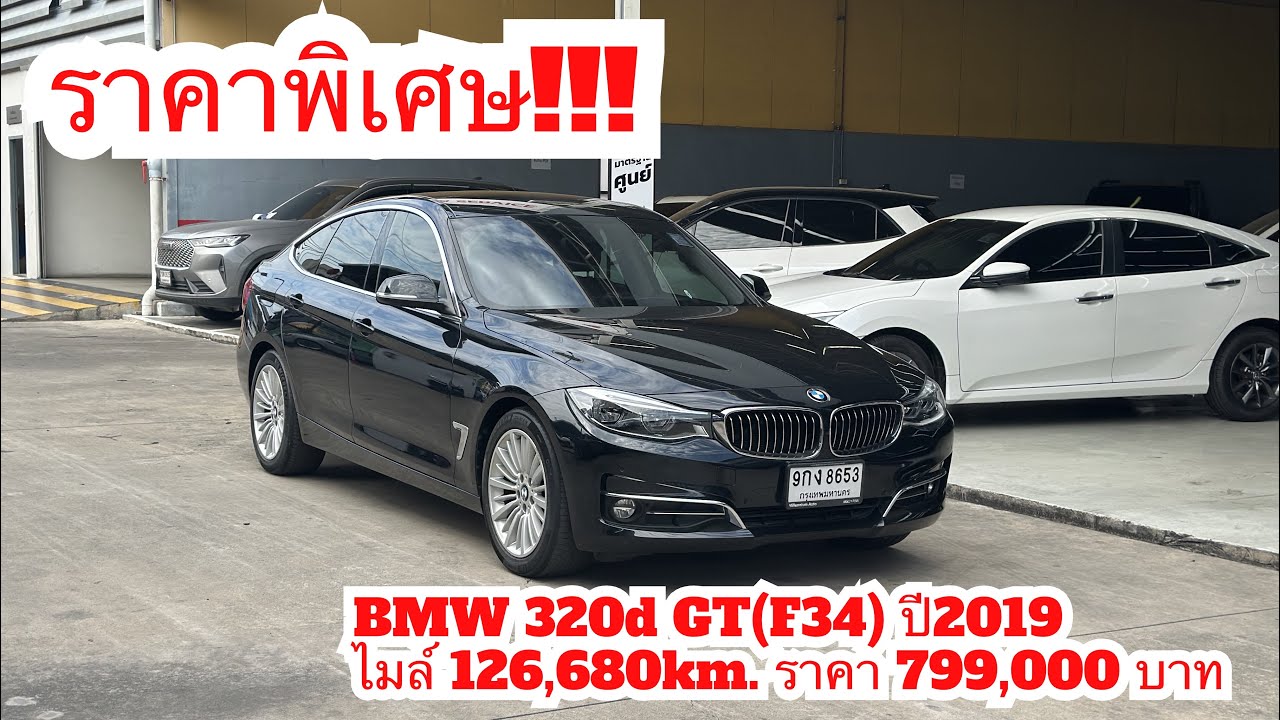 BMW 320d GT(F34) ปี2019ไมล์ 126,680km. ราคา 799,000 บาท #bmw #320d #รีวิว 
