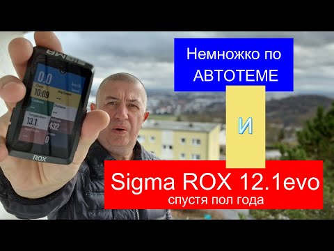 Видео: #БайкиОтДеда "Немножко по автотеме и SIGMA ROX12.1evo, спустя пол года"