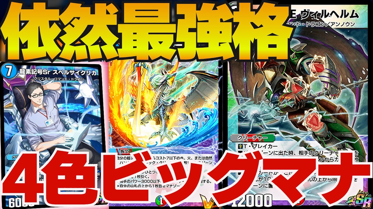 デュエプレ】大地ナーフでも余裕でTier1！コラボカード『スペルサイク