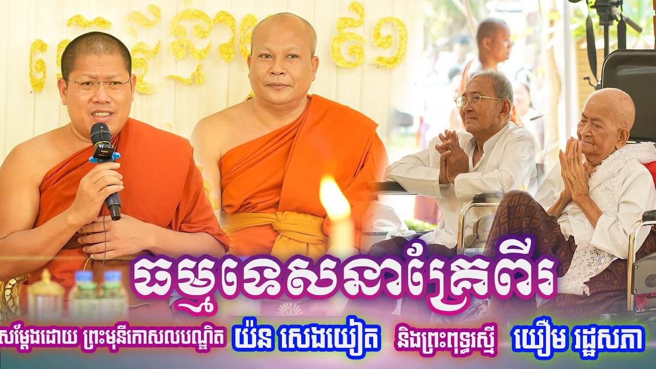 ធម្មទេសនាគ្រែពីរ សម្តែងដោយ ព្រះមុនីកោសលបណ្ឌិត យ៉ន សេងយៀត និងព្រះពុទ្ធរស្មី យឿម រដ្ឋសភា