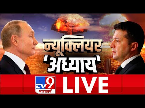 TV9 Bharatvarsh LIVE : न्यूक्लियर &rsquo;अध्याय&rsquo; | #WarCoverageOnTv9 | Russia