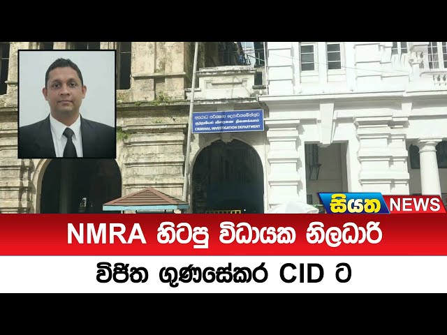 NMRA  හිටපු විධායක නිලධාරි විජිත ගුණසේකර  CID ට   | Siyatha News