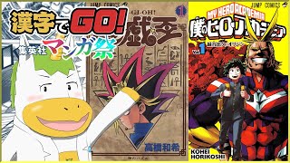 【 漢字でGO! 集英社マンガ祭 】ジャンプ好きだし、難読漢字も余裕でしょ！【Vtuber/ #ゆにこん 】