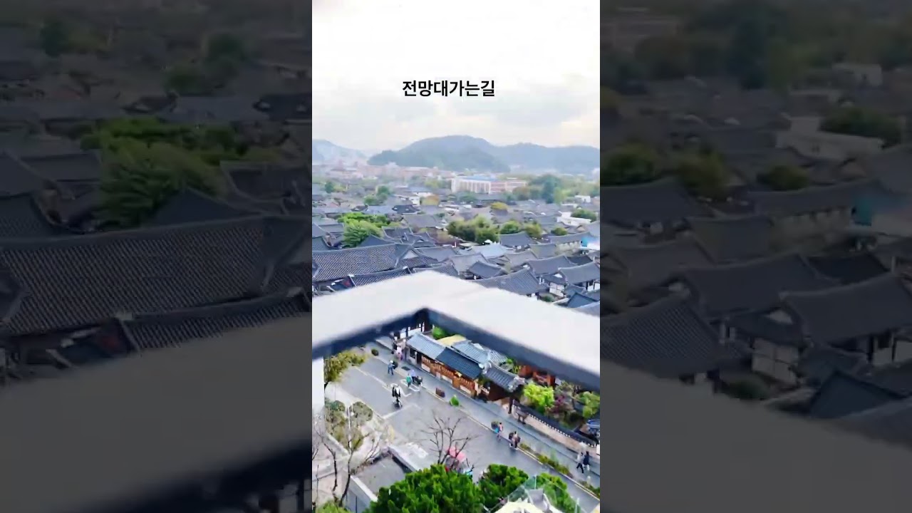 전주한옥마을 전망대카페