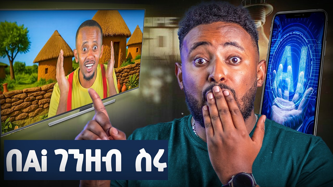 ሳትቀደሙ በ AI ገንዘብ መስራት የምትችሉባቸዉ 5 መንገዶች!