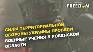 Силы территориальной обороны Украины провели военные учения в Ровенской области  | FREEДОМ