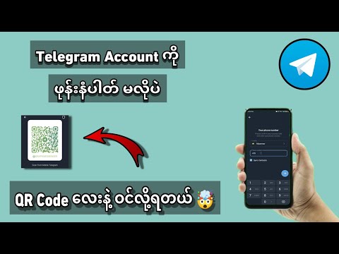 Telegram Account ကို Ph number/ Code တောင်းစရာမလိုပဲ QR Code လေးကို Scan လုပ်ပီးဝင်လို့ရတယ်💥💤