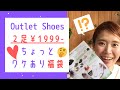 【Outlet Shoes】2足￥1999-♡ちょっとワケあり福袋♡開封&レビュー