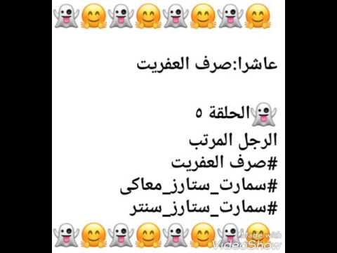 صرف العفاريت ح٥