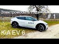 Электромобиль года 2022 , KiA EV 6 , лидер рынка, конкурент Tesla Model Y . Лучше  VW ID, Audi ?