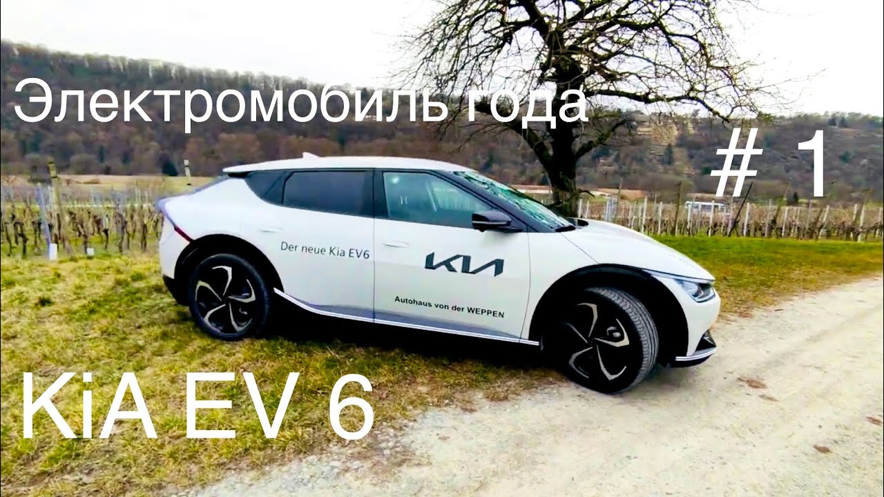 Электромобиль года 2022 , KiA EV 6 , лидер рынка, конкурент Tesla Model Y . Лучше  VW ID, Audi ?